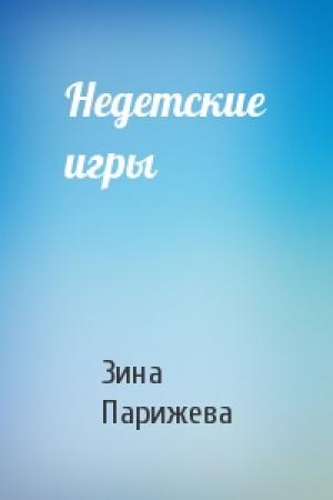 Обложка книги «Недетские игры» — Зина Парижева
