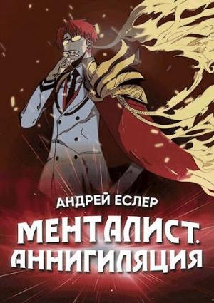 Обложка книги «Менталист. Аннигиляция» — Андрей Еслер