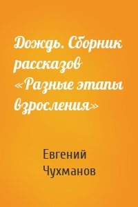 Дождь. Сборник рассказов «Разные этапы взросления»