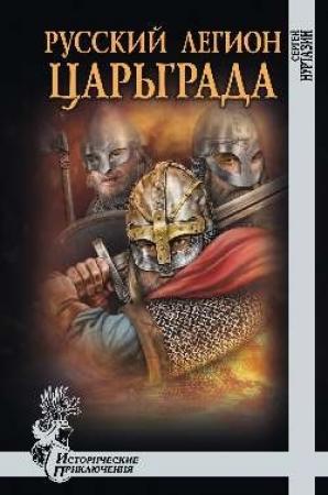 Обложка книги «Русский легион Царьграда» — Сергей Нуртазин