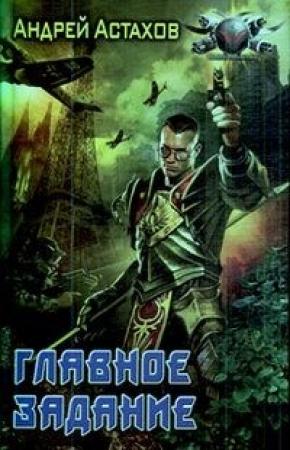 Обложка книги «Главное задание» — Андрей Астахов