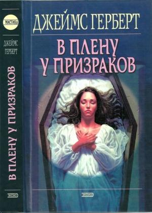 Обложка книги «В плену у призраков» — Джеймс Герберт