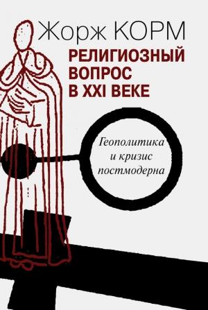 Обложка книги «Религиозный вопрос в XXI веке» — Жорж Корм