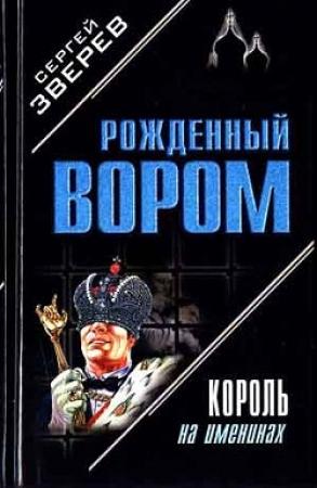 Обложка книги «Король на именинах» — Сергей Зверев
