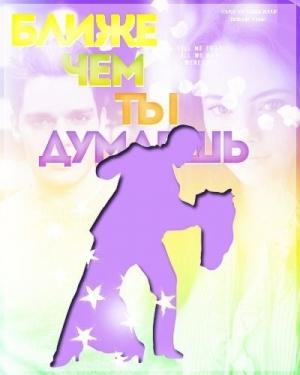 Обложка книги «Ближе, чем ты думаешь...(СИ)» — Евгения Захарова