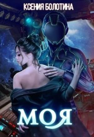 Обложка книги «Моя (СИ)» — Ксения Болотина