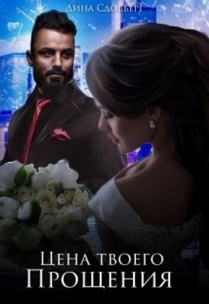 Обложка книги «Цена твоего прощения» — Дина Сдобберг