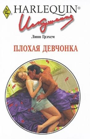 Обложка книги «Плохая девчонка» — Линн Грэхем