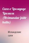 Исландские саги - Сага о Хромунде Хромом (Hrómundar þáttr halta)