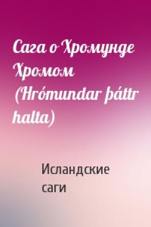 Обложка книги «Сага о Хромунде Хромом (Hrómundar þáttr halta)» — Исландские саги
