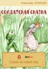Александр Апарцев - Солдатская сказка