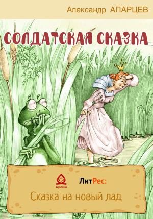 Обложка книги «Солдатская сказка» — Александр Апарцев
