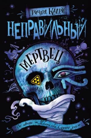 Обложка книги «Неправильный мертвец» — Ричард Кадри