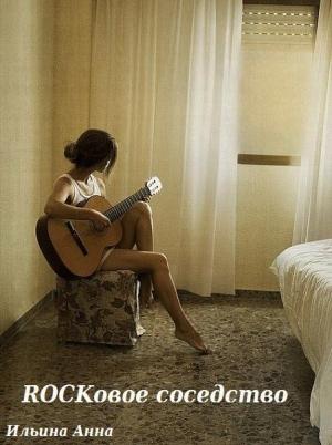 Обложка книги «Rockовое соседство» — Анна Ильина