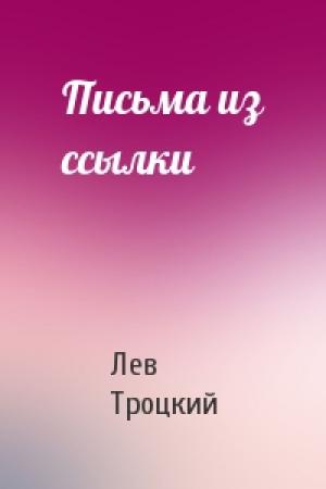 Обложка книги «Письма из ссылки» — Лев Троцкий