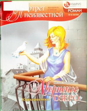 Обложка книги «Авернское озеро: Карьеристка» — Юлия Лавряшина
