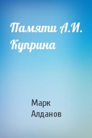 Обложка книги «Памяти А.И. Куприна» — Марк Алданов