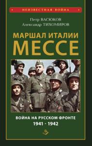 Александр Тихомиров, Петр Васюков - Маршал Италии Мессе: война на Русском фронте 1941-1942