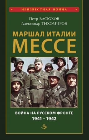 Обложка книги «Маршал Италии Мессе: война на Русском фронте 1941-1942» — Александр Тихомиров, Петр Васюков