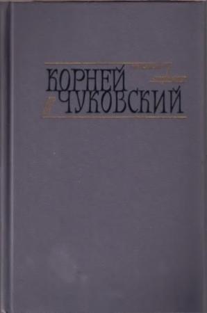 Обложка книги «Сказки. От двух до пяти. Живой как жизнь» — Корней Чуковский