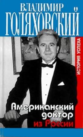 Обложка книги «Американский доктор из России, или История успеха» — Владимир Голяховский