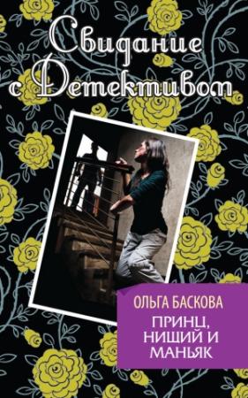 Обложка книги «Принц, нищий и маньяк» — Ольга Баскова