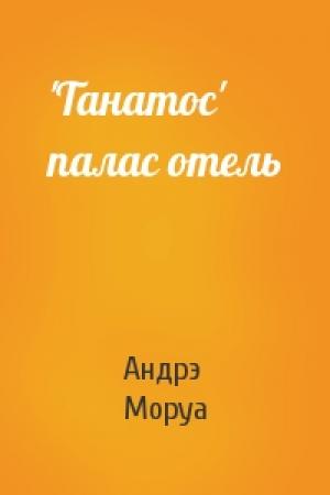 Обложка книги «'Танатос' палас отель» — Андрэ Моруа