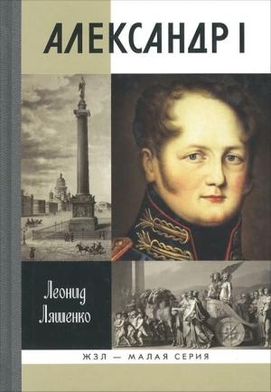 Обложка книги «Александр I. Самодержавный республиканец» — Леонид Ляшенко