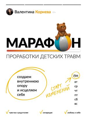 Обложка книги «Марафон проработки детских травм. Создаем внутреннюю опору и исцеляем себя» — Валентина Корнева