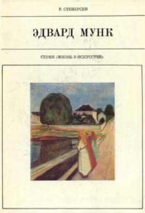 Обложка книги «Эдвард Мунк» — Рольф Стенерсен
