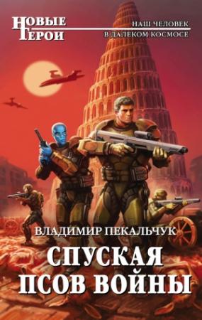 Обложка книги «Спуская псов войны» — Владимир Пекальчук