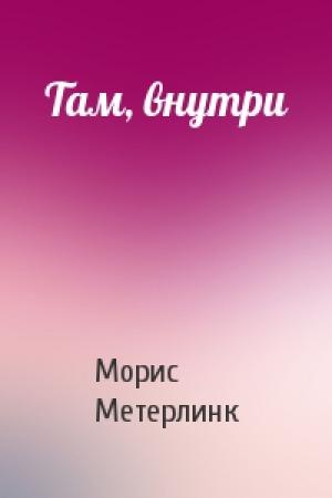 Обложка книги «Там, внутри» — Морис Метерлинк