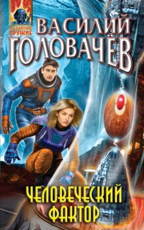 Обложка книги «Человеческий фактор» — Василий Головачёв