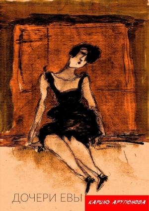 Обложка книги «Дочери Евы» — Каринэ Арутюнова