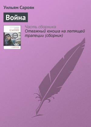 Обложка книги «Война» — Уильям Сароян