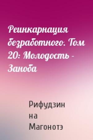 Обложка книги «Реинкарнация безработного. Том 20: Молодость - Заноба» — Рифудзин на Магонотэ