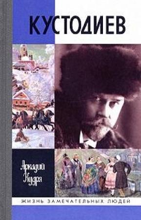 Обложка книги «Кустодиев» — Аркадий Кудря