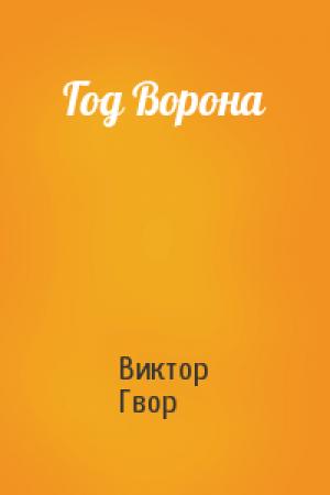 Обложка книги «Год Ворона» — Виктор Гвор