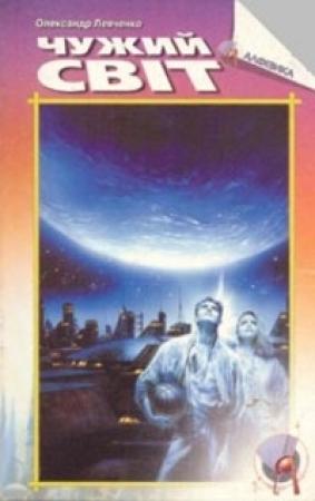 Обложка книги «Чужий світ» — Александр Николаевич Левченко