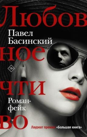 Обложка книги «Любовное чтиво» — Павел Басинский
