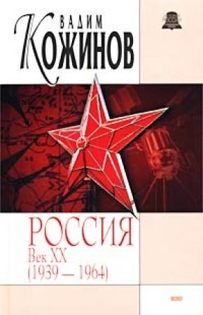 Обложка книги «Россия. Век XX-й (1939-1964)» — Вадим Кожинов