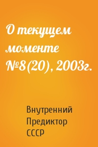 Внутренний СССР - О текущем моменте №8(20), 2003г.