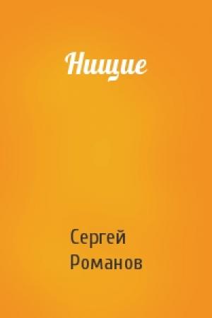 Обложка книги «Нищие» — Сергей Романов