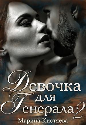 Обложка книги «Девочка для генерала 2» — Марина Кистяева