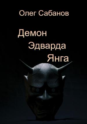 Обложка книги «Демон Эдварда Янга» — Олег Сабанов