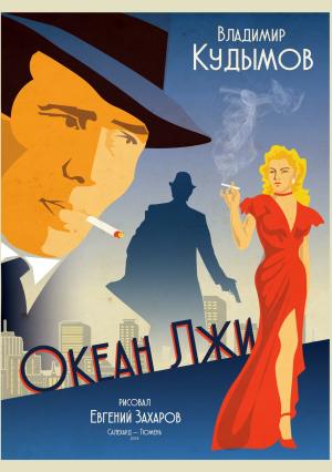 Обложка книги «Океан лжи» — Владимир Кудымов