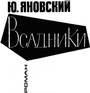 Обложка книги «Всадники» — Юрий Яновский