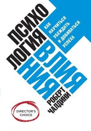Обложка книги «Психология влияния» — Роберт Чалдини
