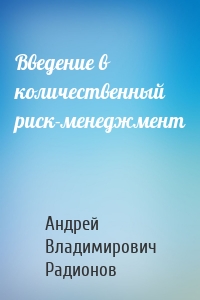 Введение в количественный риск-менеджмент