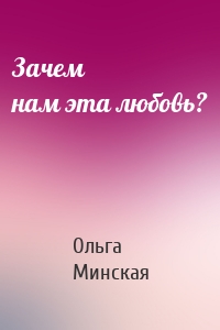 Зачем нам эта любовь?